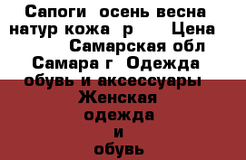 Сапоги, осень-весна, натур.кожа, р.37 › Цена ­ 2 500 - Самарская обл., Самара г. Одежда, обувь и аксессуары » Женская одежда и обувь   